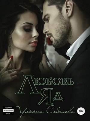 cover image of Любовь яд